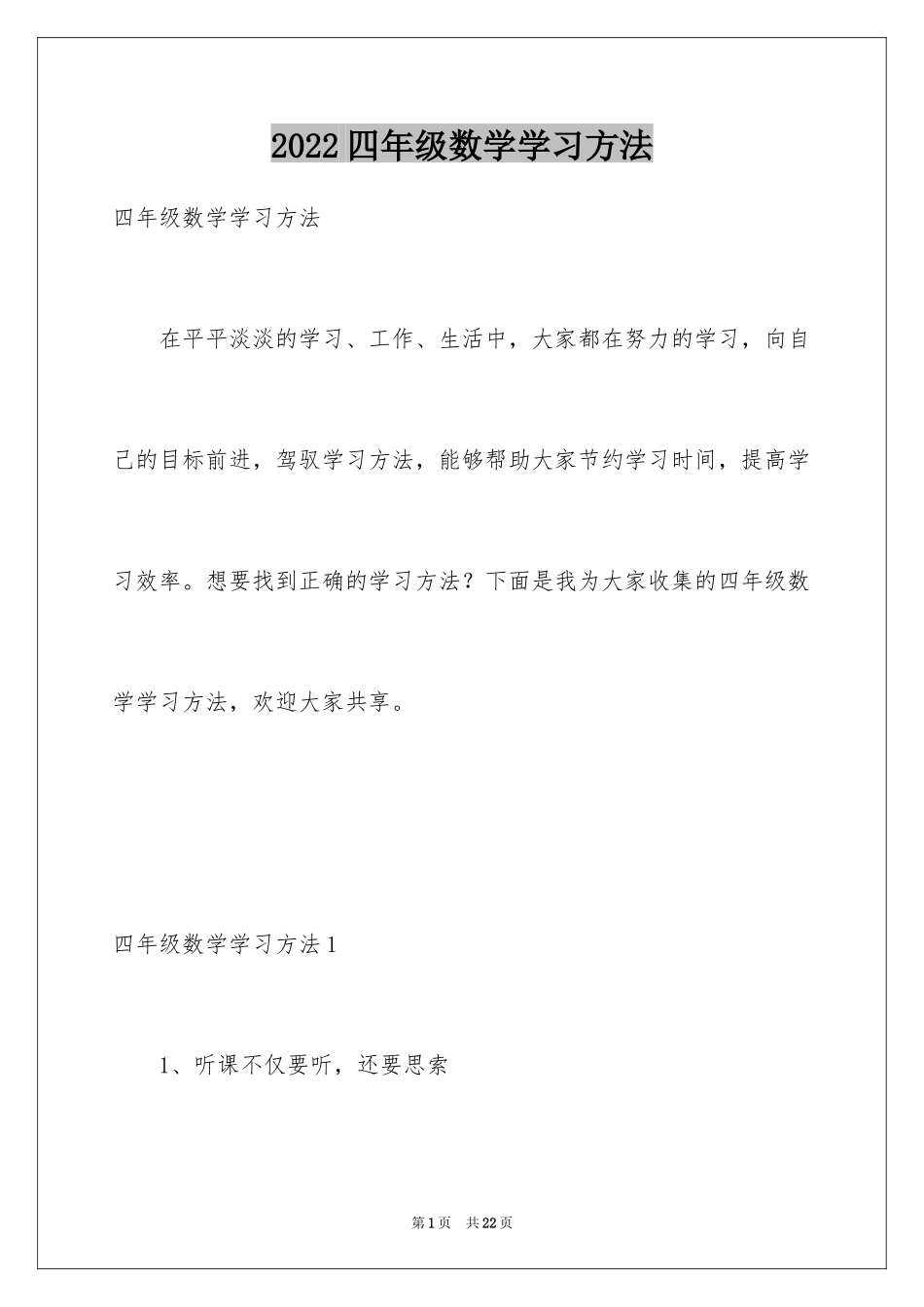 2024四年级数学学习方法_1_第1页