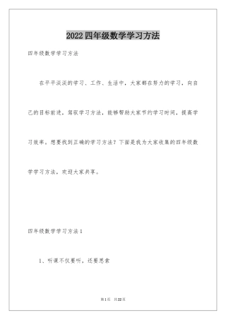 2024四年级数学学习方法_1