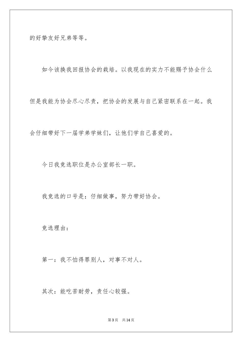 2024学生会部长竞选演讲稿_201_第3页