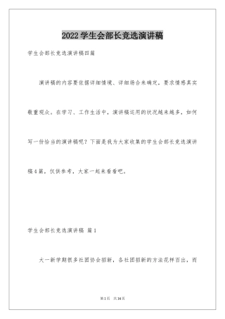 2024学生会部长竞选演讲稿_201