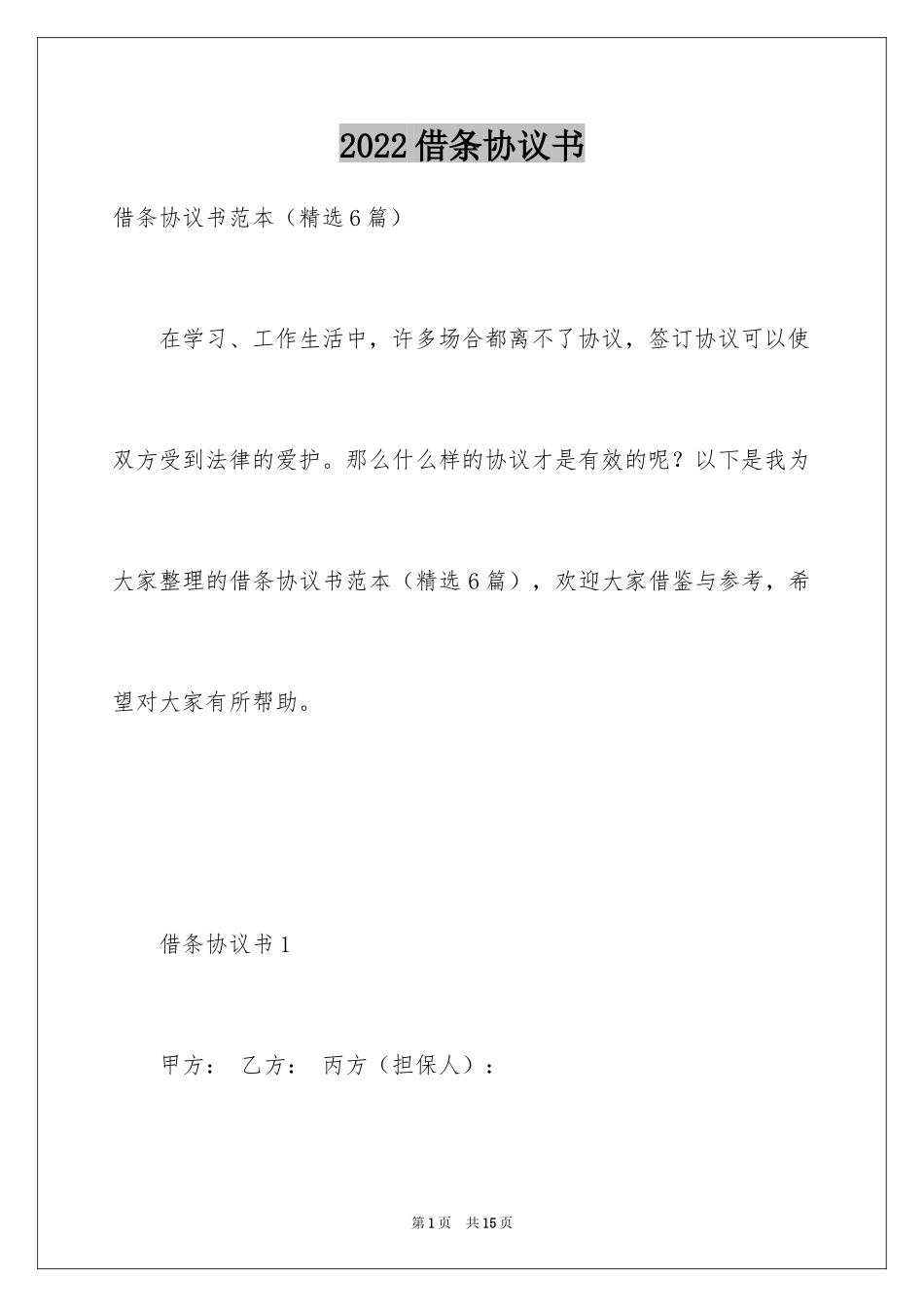 2024借条协议书_1_第1页