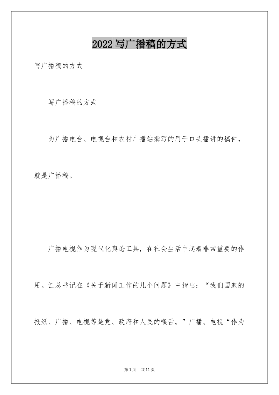 2024写广播稿的方式_第1页