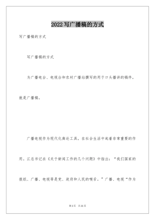 2024写广播稿的方式
