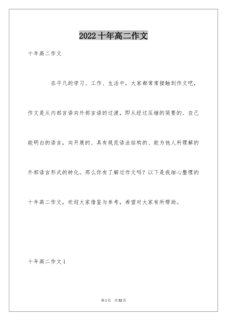 2024十年高二作文