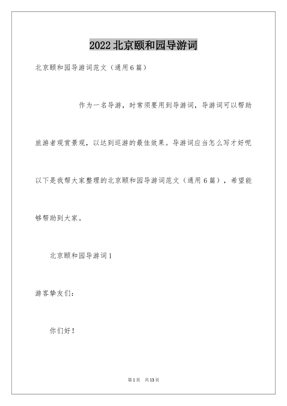 2024北京颐和园导游词_25_第1页