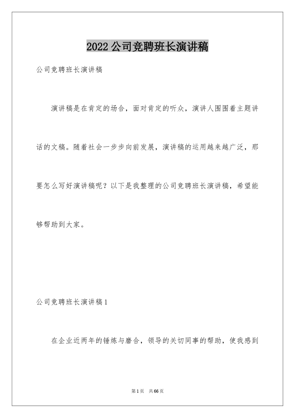 2024公司竞聘班长演讲稿_9_第1页