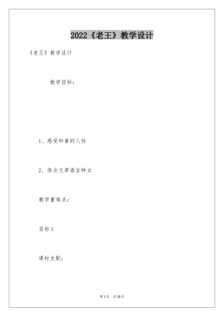 2024《老王》教学设计_2