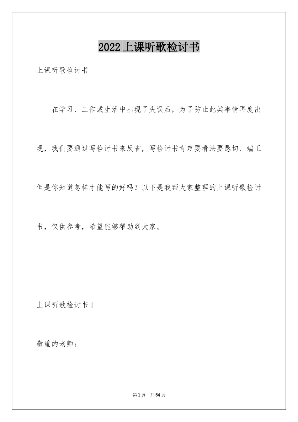 2024上课听歌检讨书_第1页