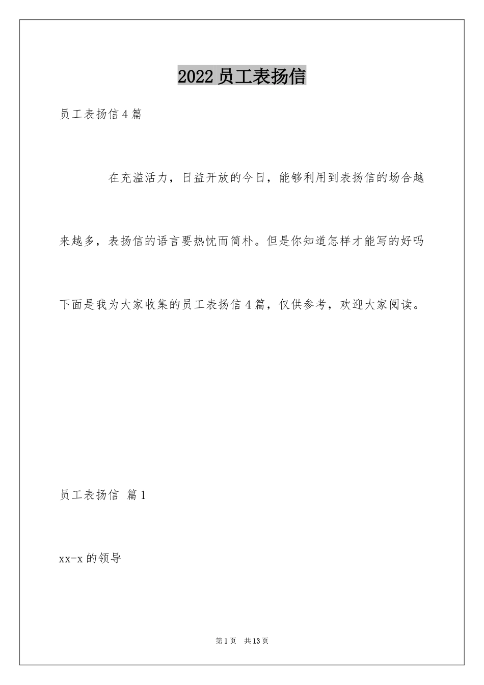 2024员工表扬信_14_第1页