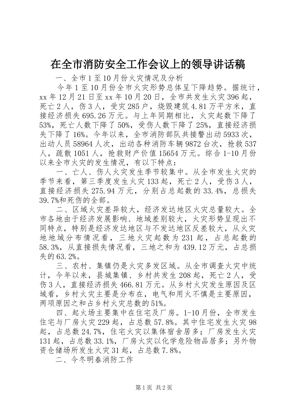 在全市消防安全工作会议上的领导讲话发言稿_第1页