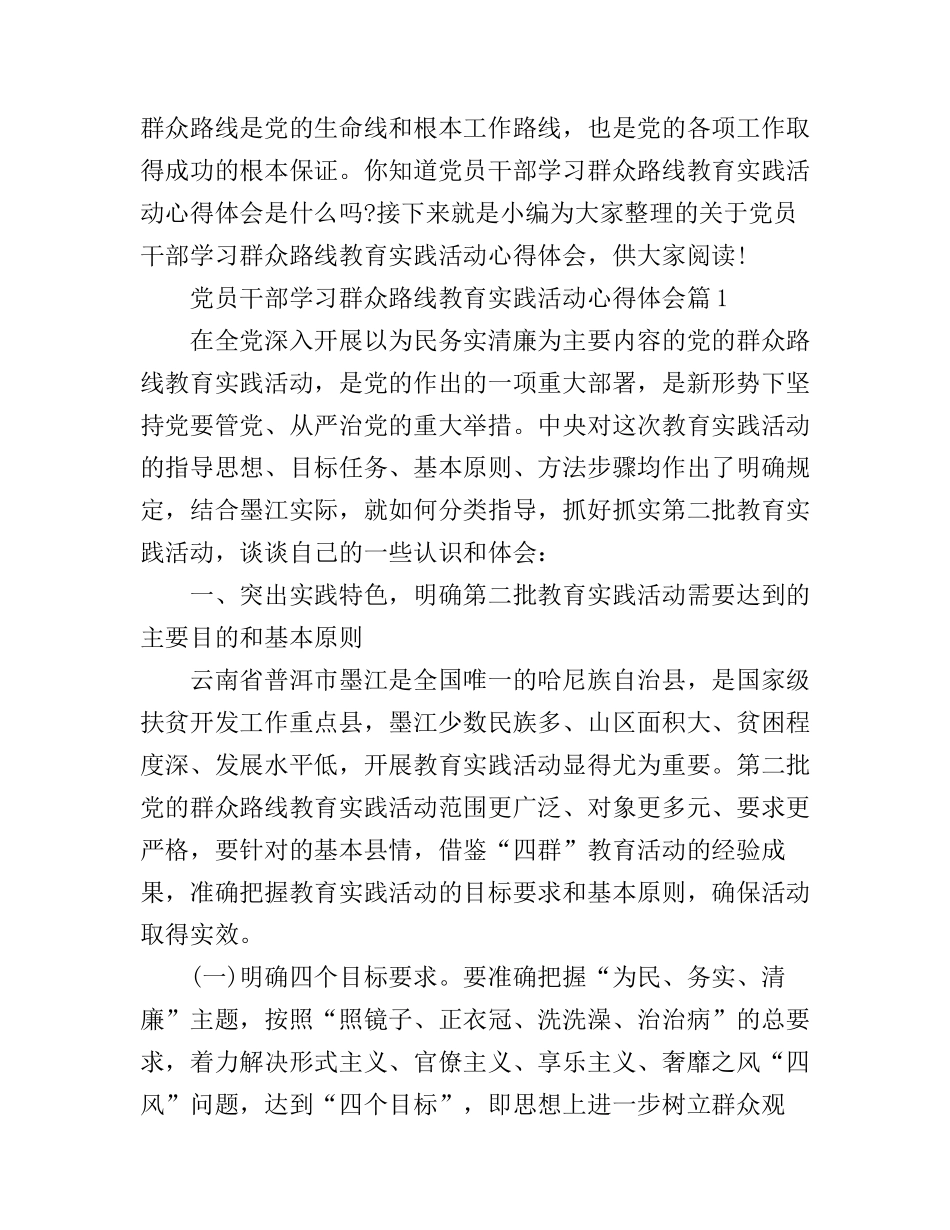 党员干部学习群众路线教育实践活动心得体会_第1页