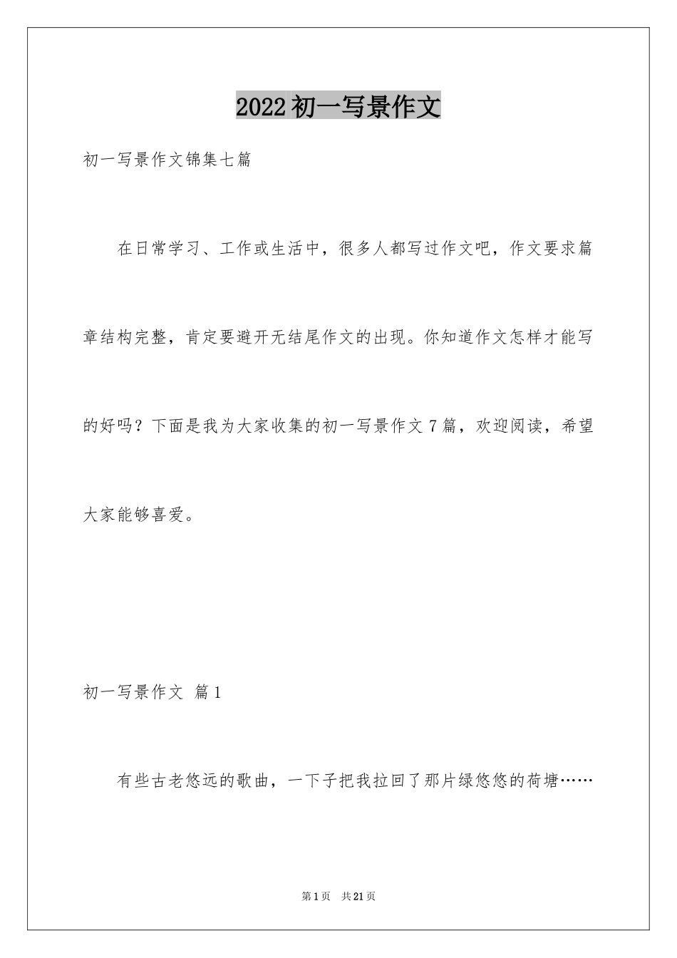 2024初一写景作文_232_第1页