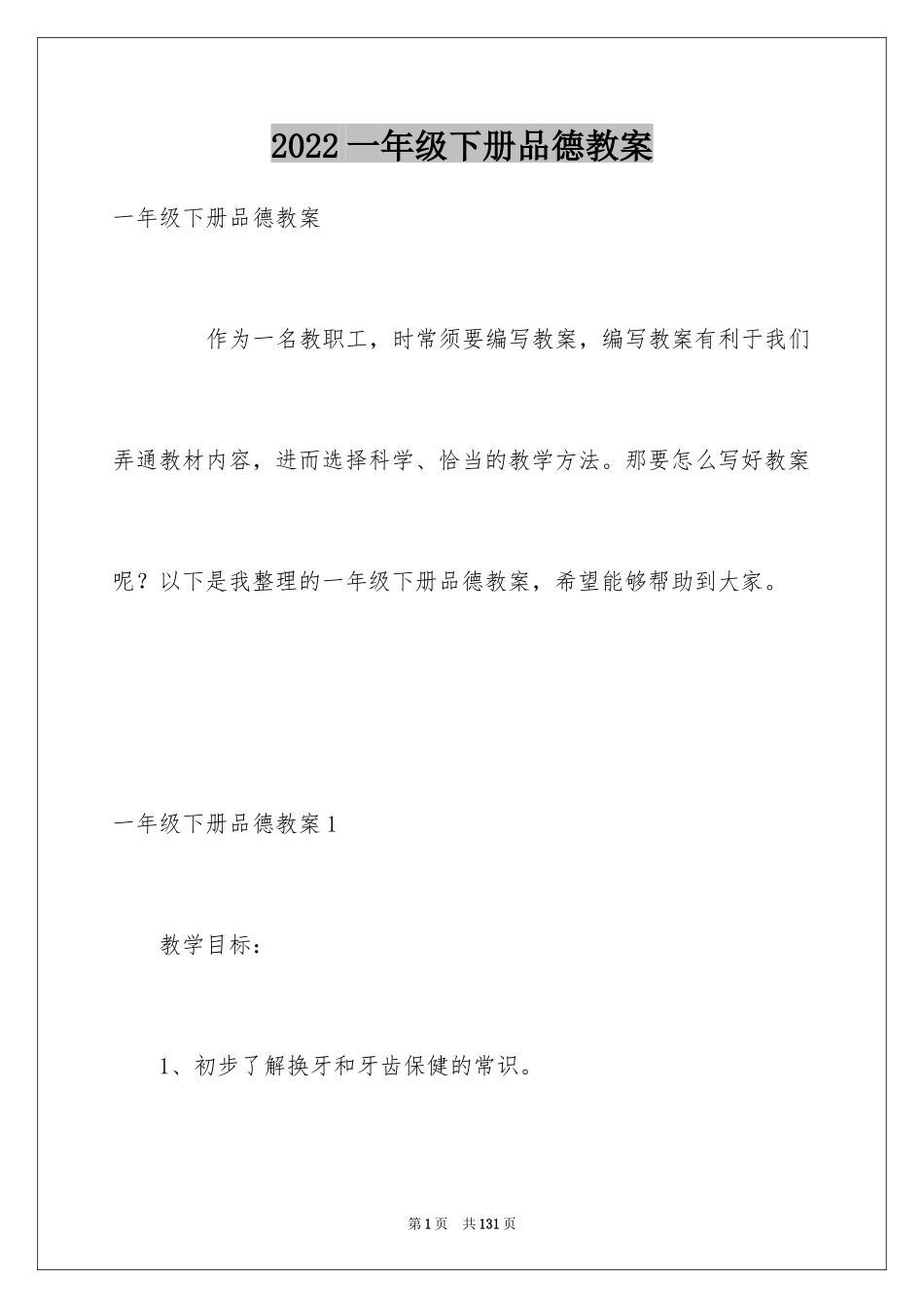 2024一年级下册品德教案_第1页