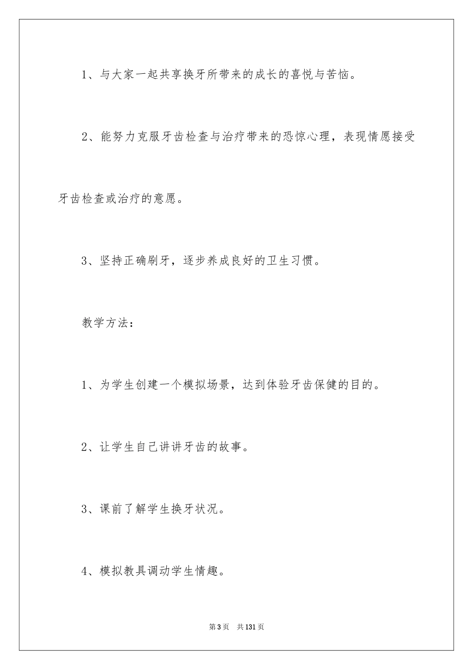 2024一年级下册品德教案_第3页