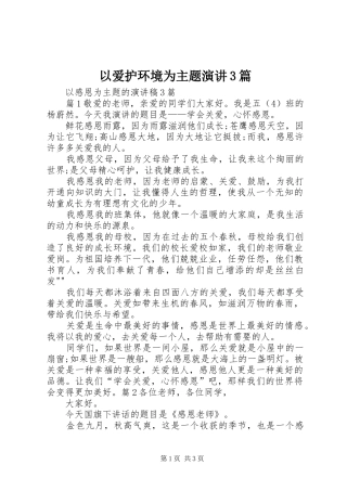 以爱护环境为主题演讲稿3篇