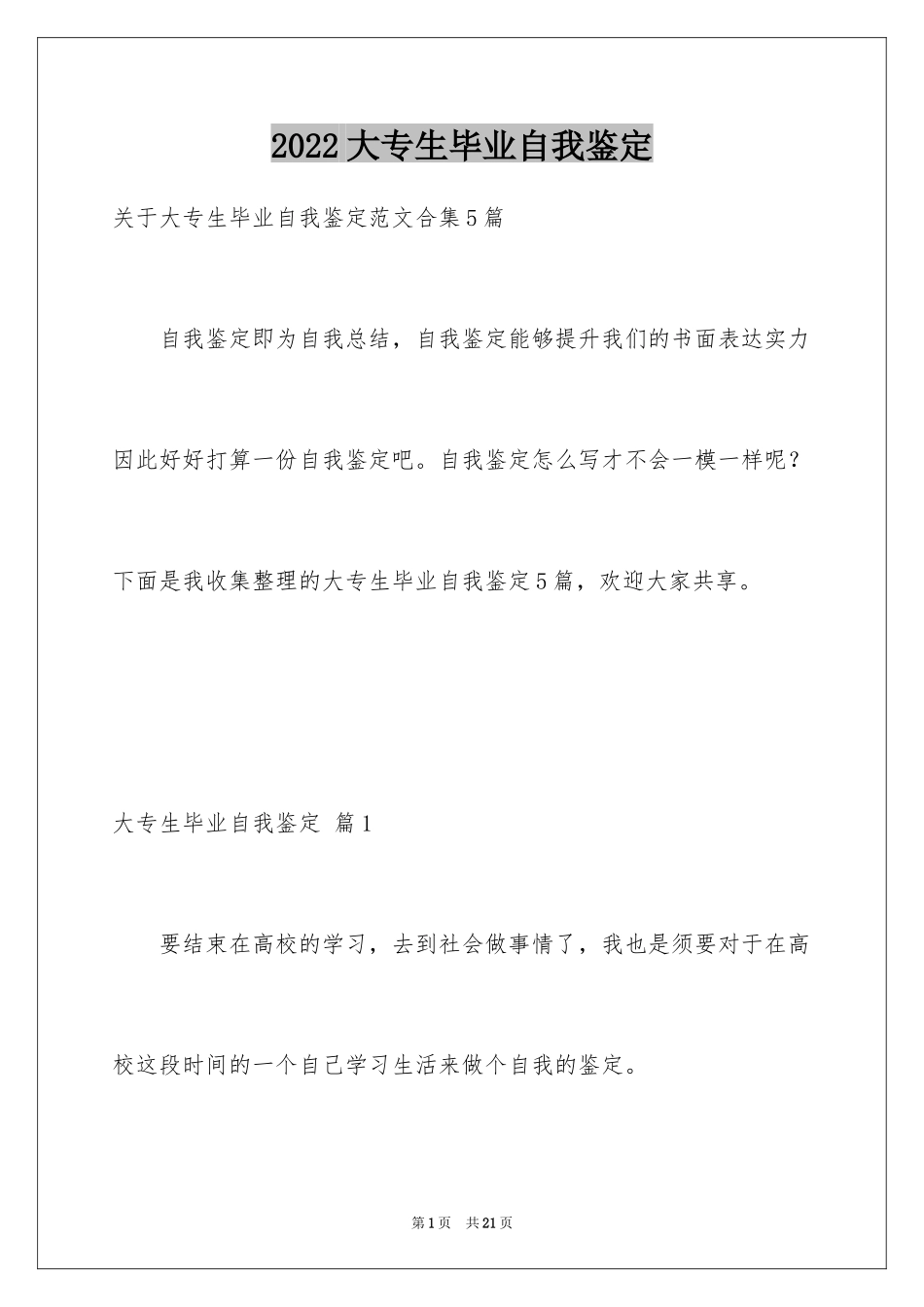 2024大专生毕业自我鉴定_1_第1页