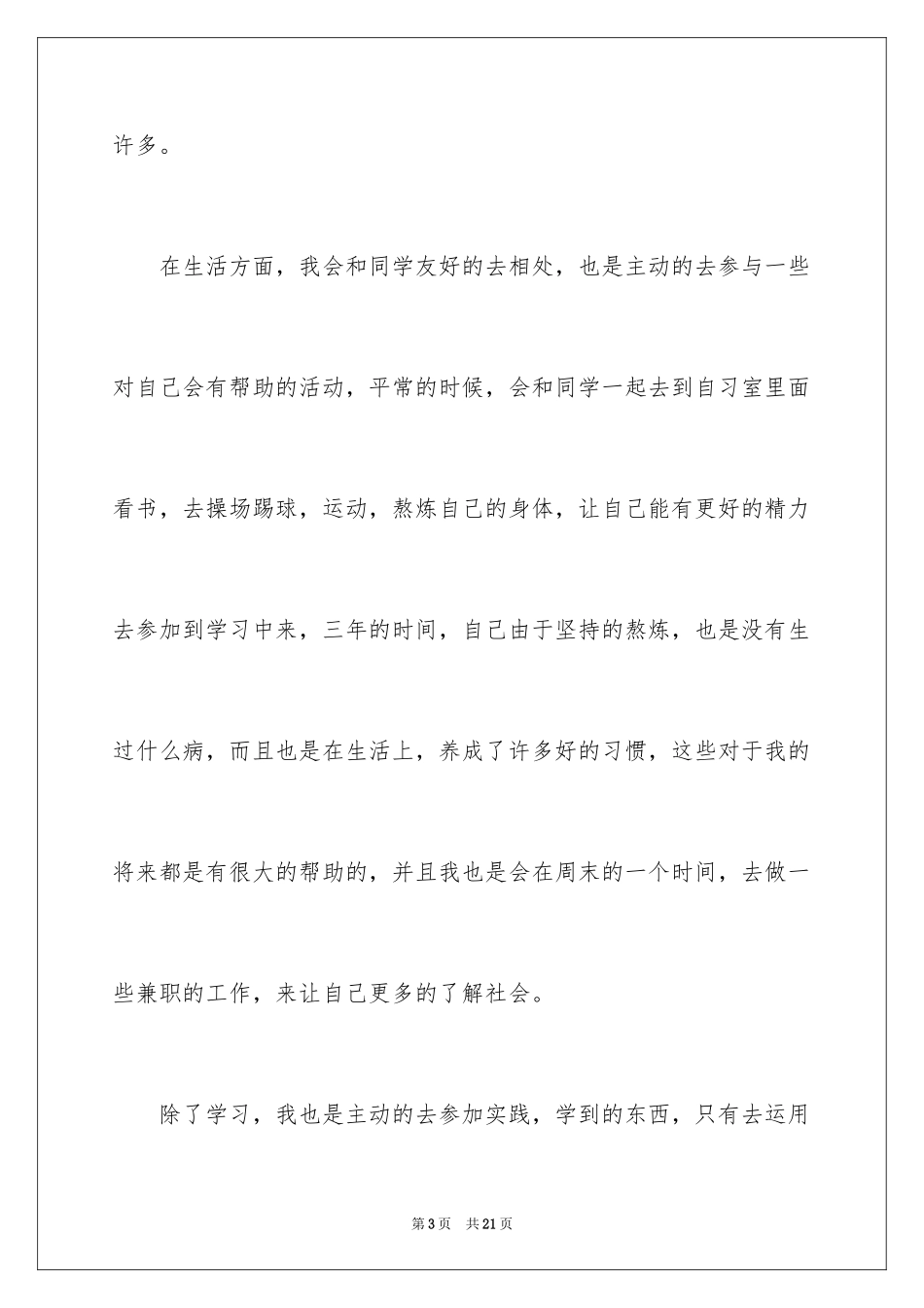 2024大专生毕业自我鉴定_1_第3页