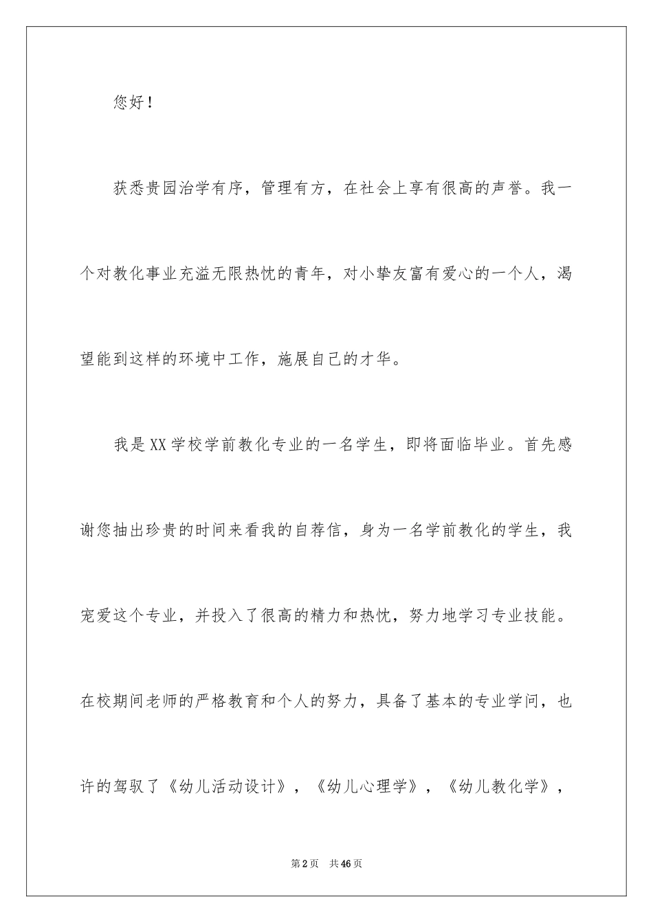 2024学前教育求职自荐信_第2页