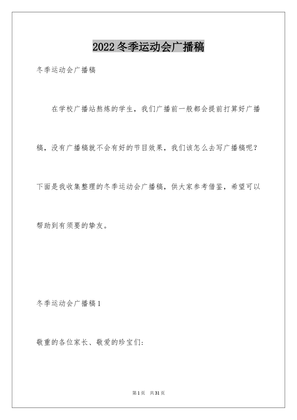 2024冬季运动会广播稿_3_第1页