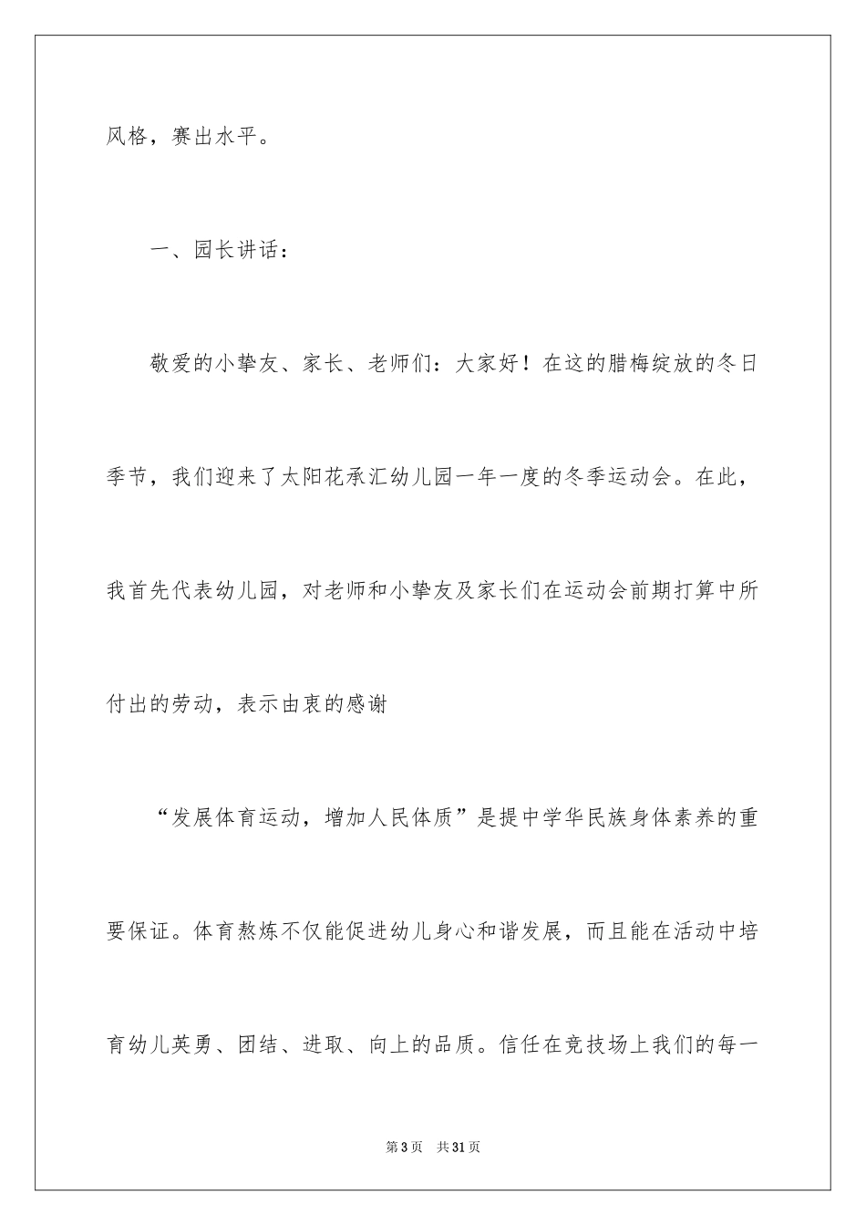 2024冬季运动会广播稿_3_第3页