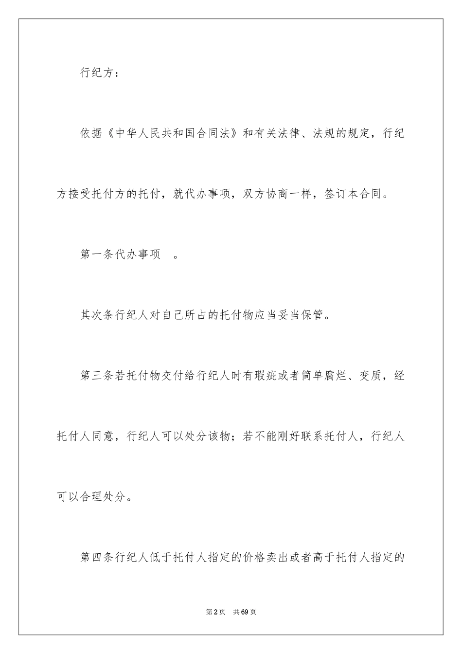 2024买卖行纪合同_2_第2页