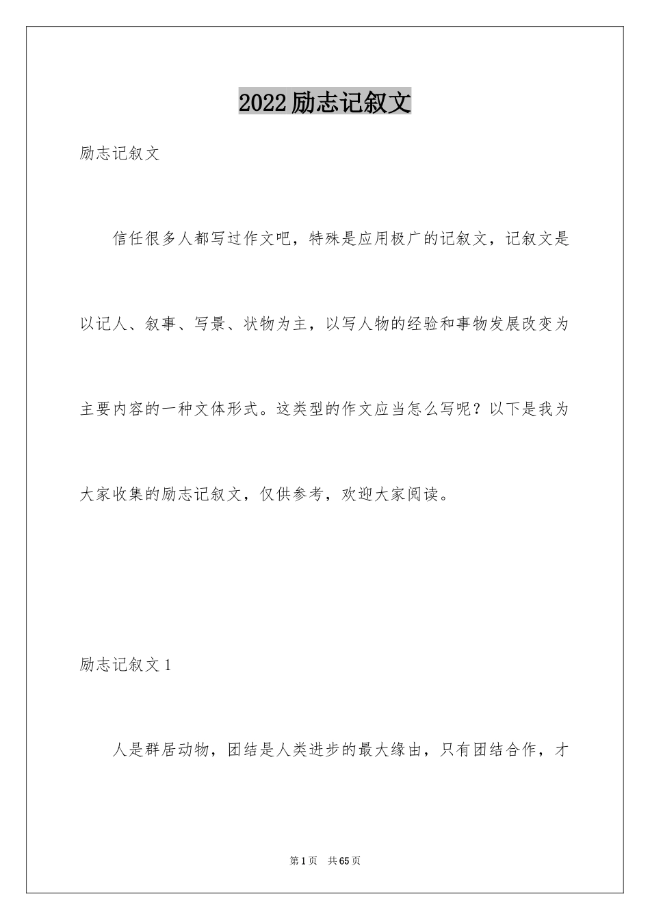 2024励志记叙文_1_第1页