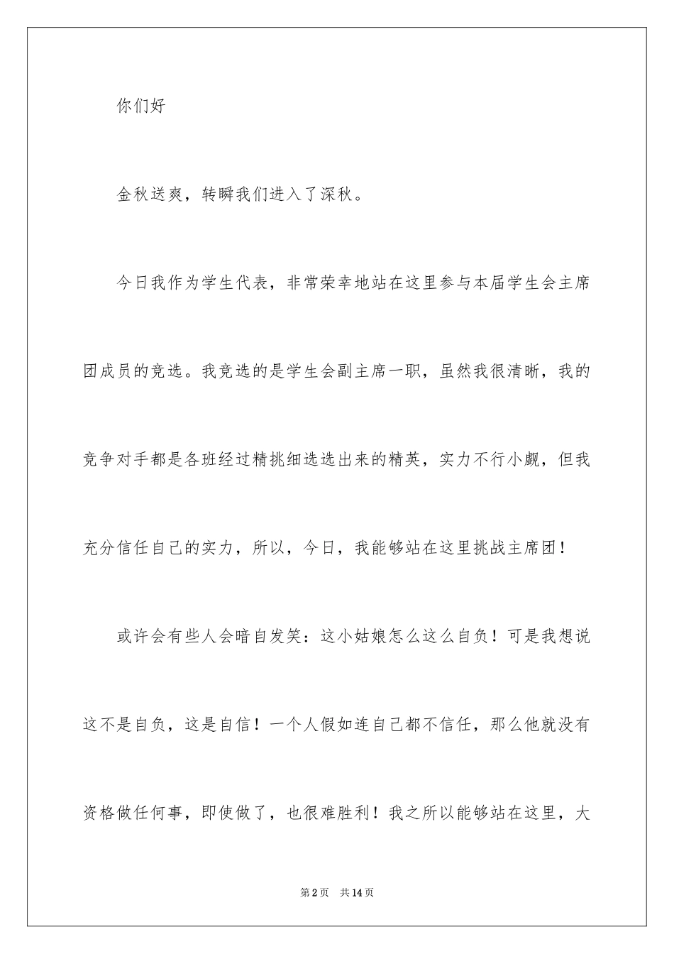 2024学生会副主席竞选演讲稿_32_第2页