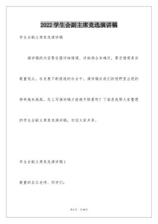 2024学生会副主席竞选演讲稿_32