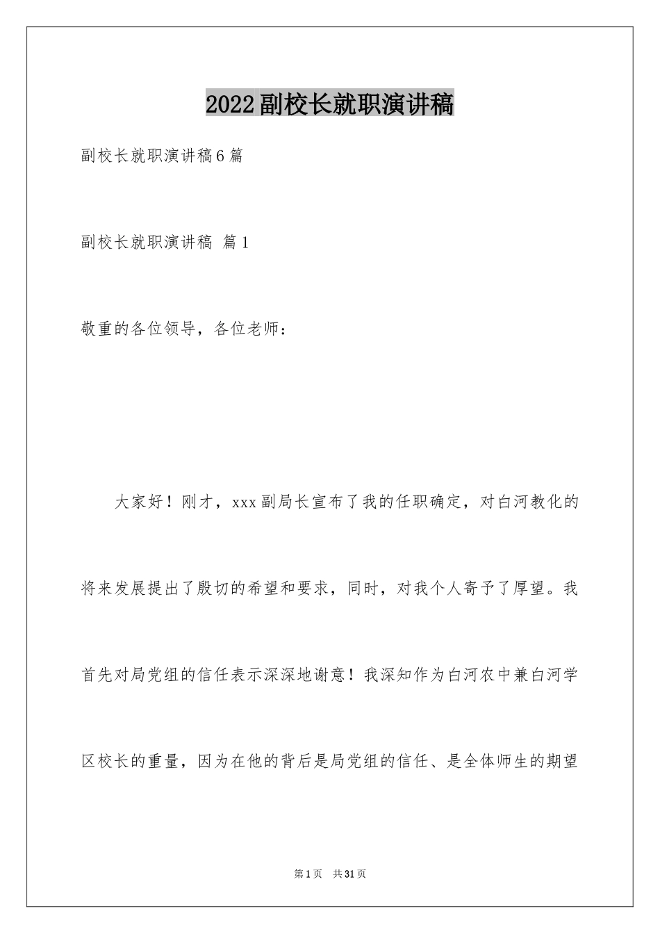 2024副校长就职演讲稿_15_第1页