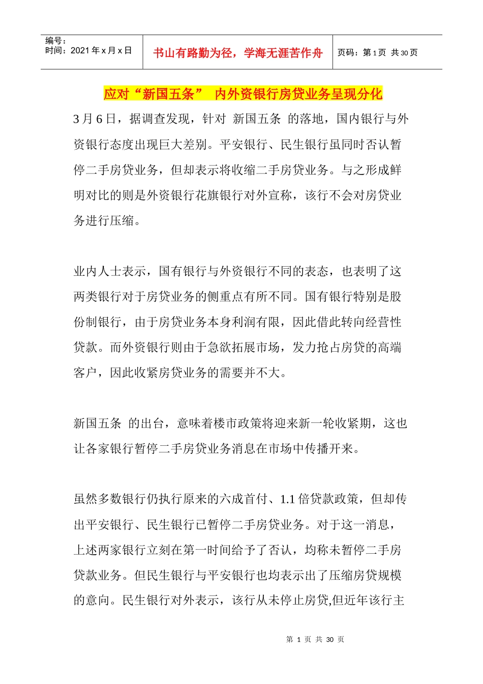 应对“新国五条”内外资银行房贷业务呈现分化_第1页