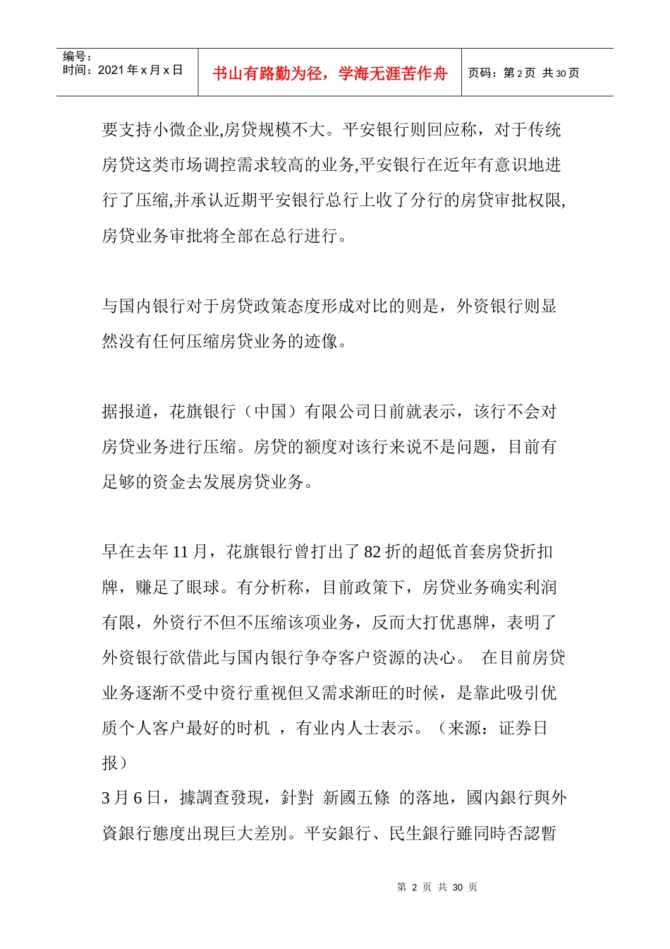 应对“新国五条”内外资银行房贷业务呈现分化_第2页