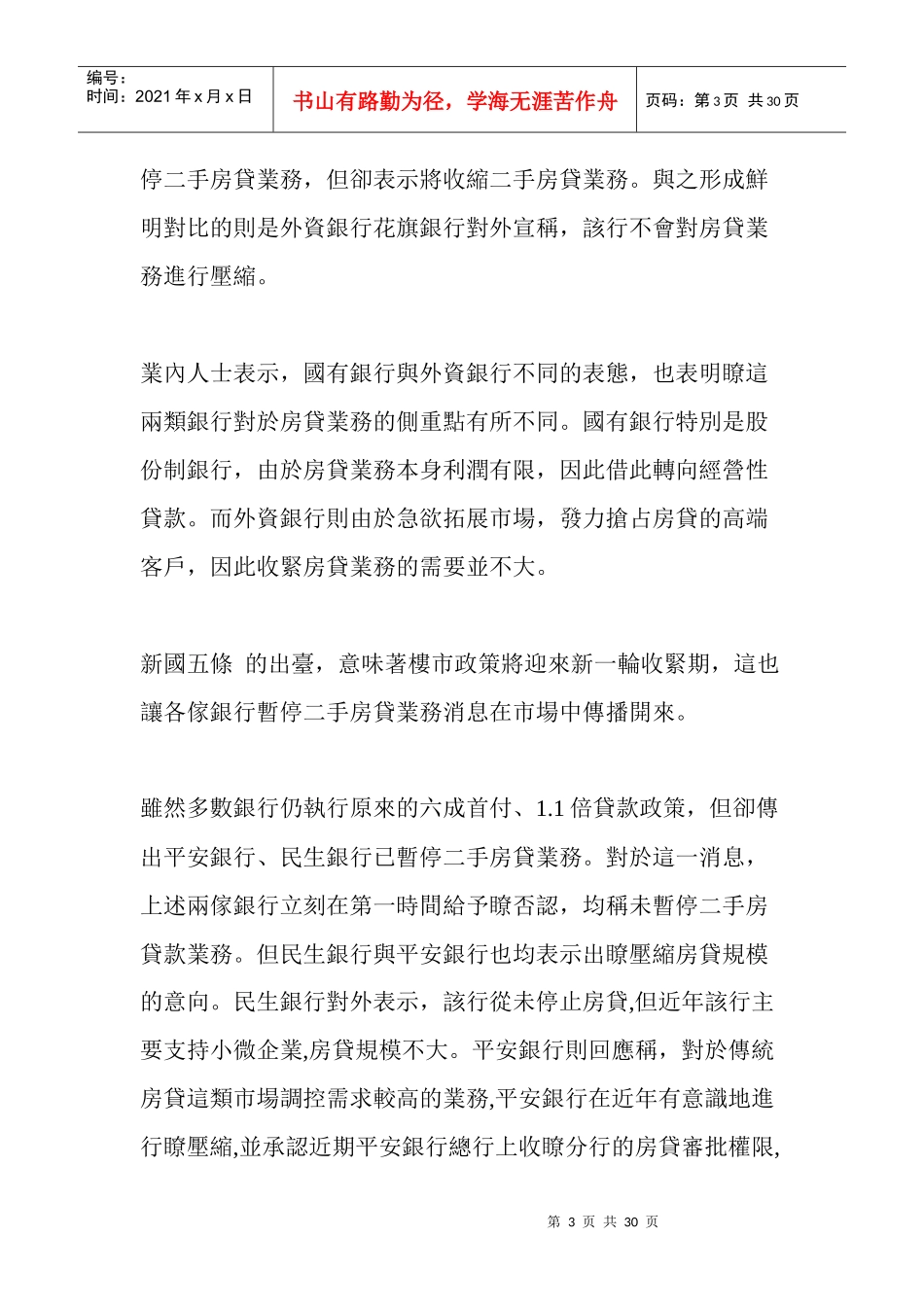 应对“新国五条”内外资银行房贷业务呈现分化_第3页