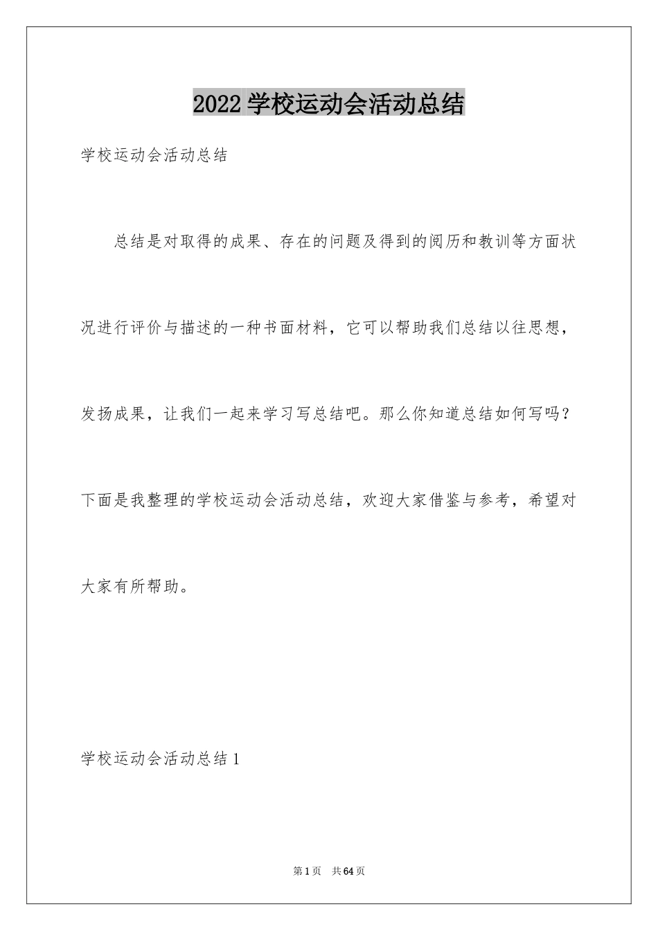 2024学校运动会活动总结_3_第1页