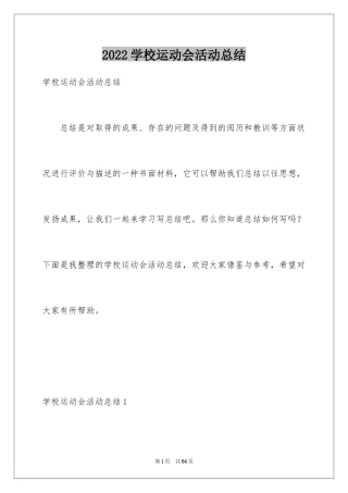 2024学校运动会活动总结_3