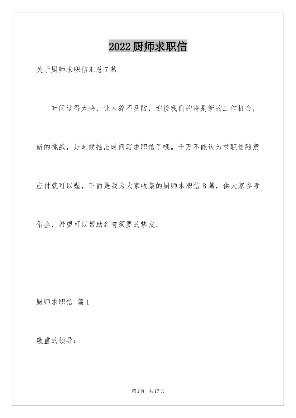 2024厨师求职信_10_第1页