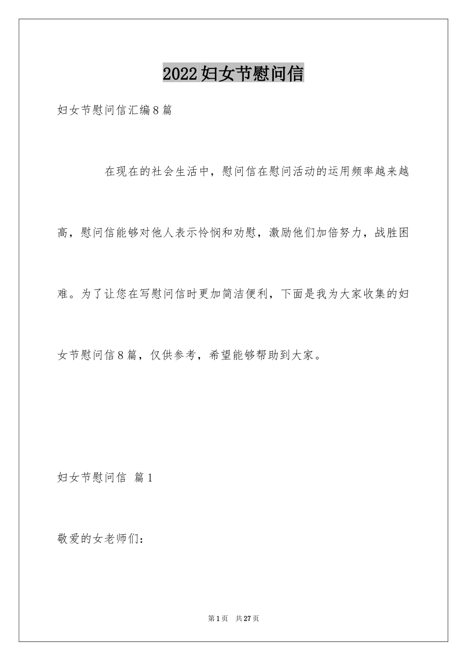 2024妇女节慰问信_14_第1页