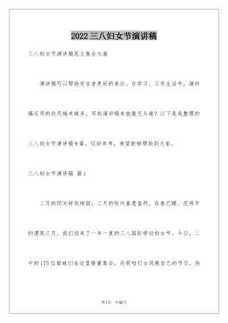 2024三八妇女节演讲稿_242
