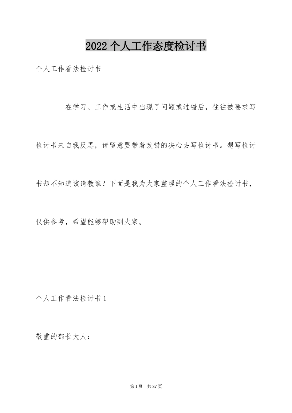 2024个人工作态度检讨书_4_第1页