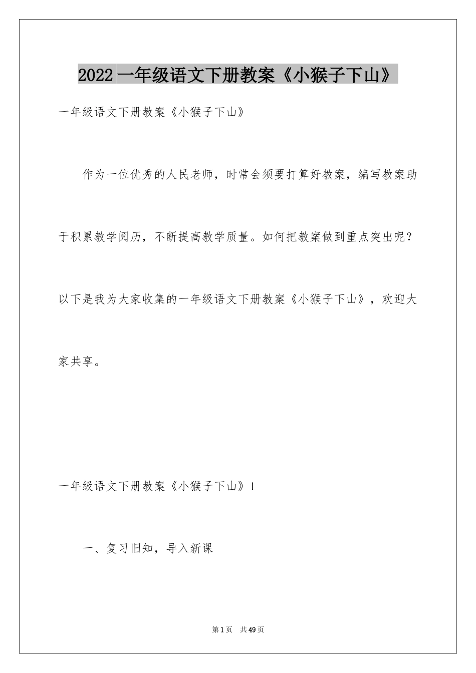 2024一年级语文下册教案《小猴子下山》_第1页