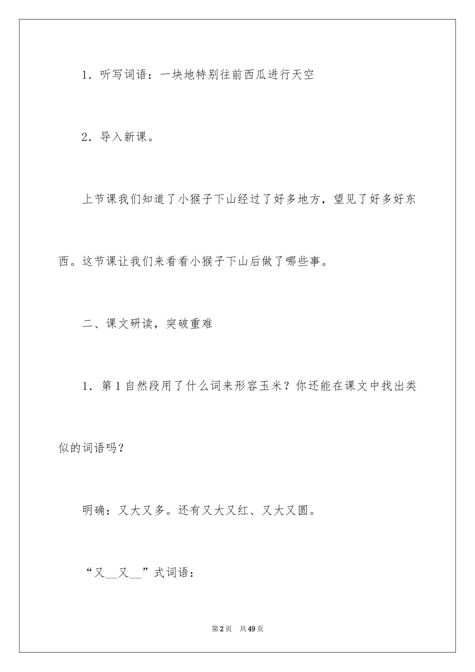2024一年级语文下册教案《小猴子下山》_第2页