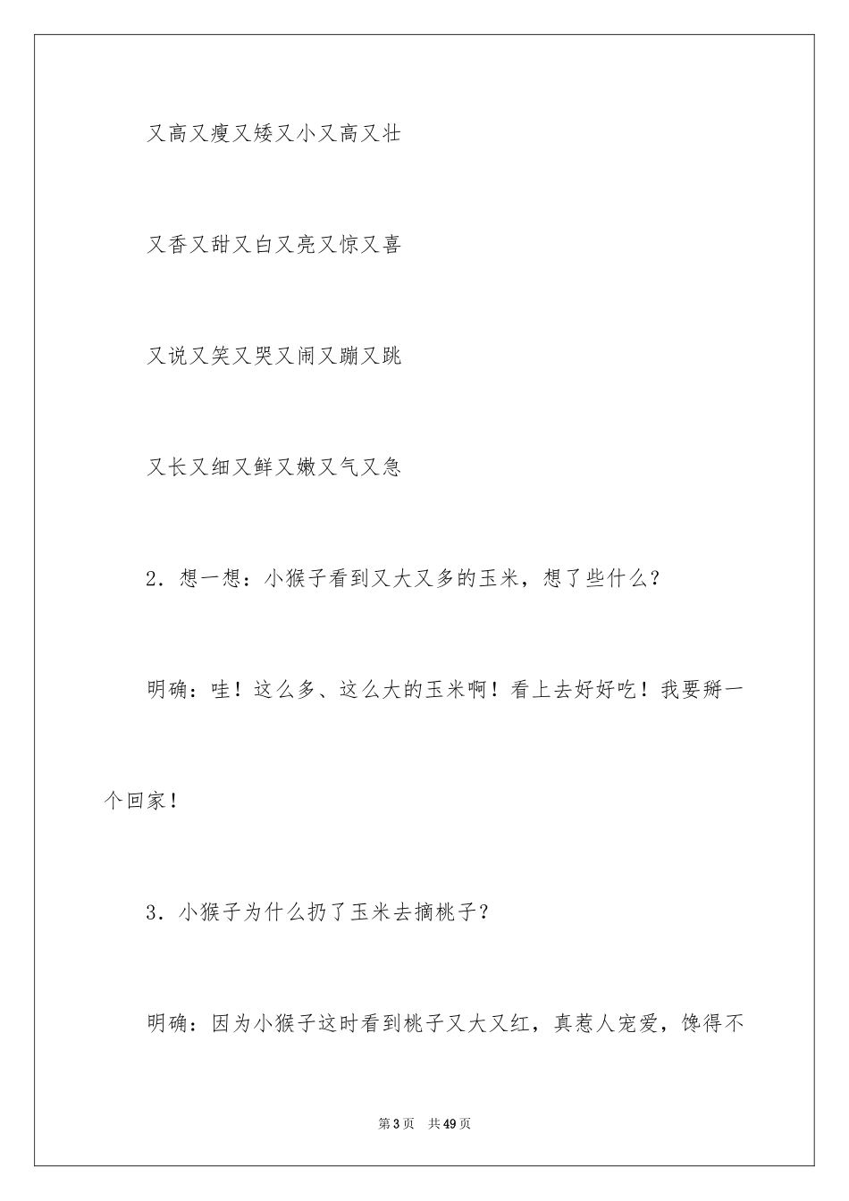 2024一年级语文下册教案《小猴子下山》_第3页