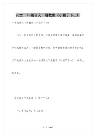 2024一年级语文下册教案《小猴子下山》