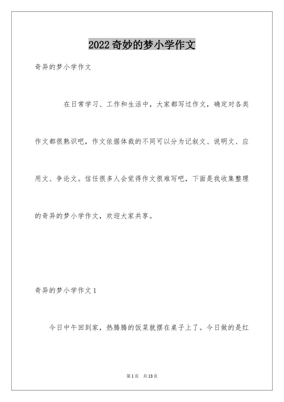 2024奇妙的梦小学作文_第1页