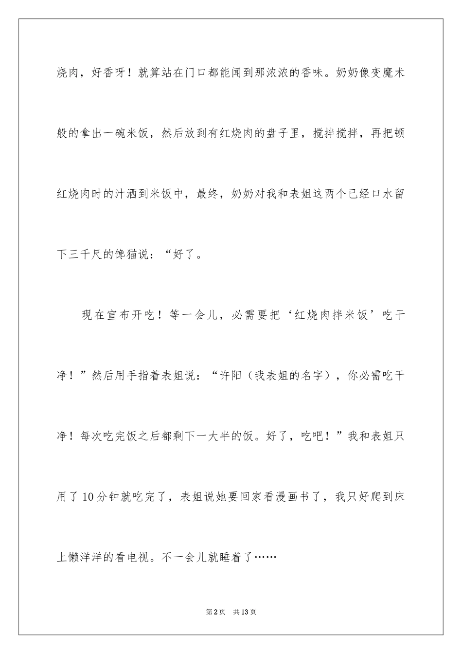 2024奇妙的梦小学作文_第2页