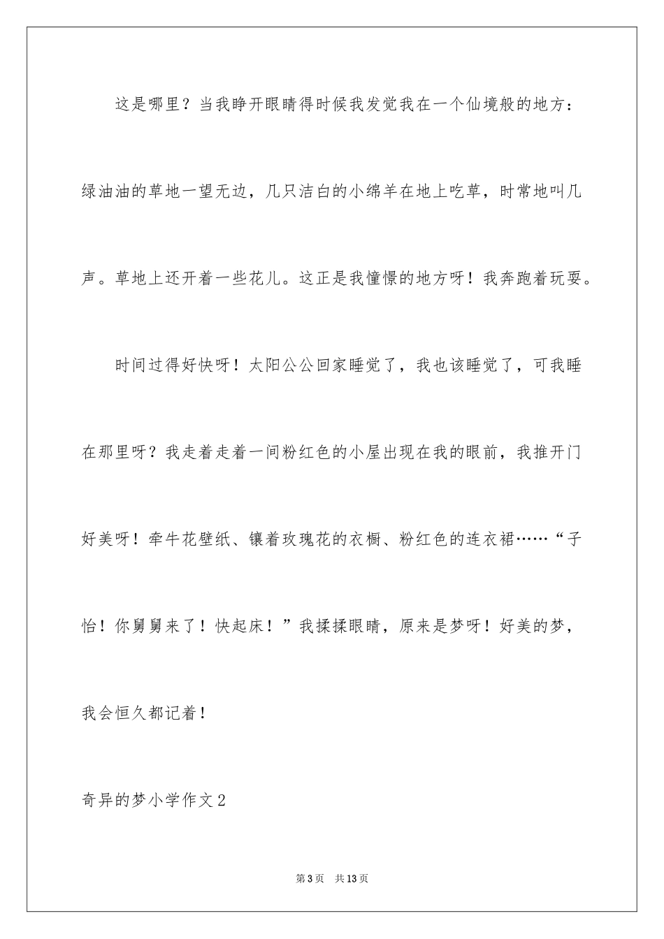 2024奇妙的梦小学作文_第3页