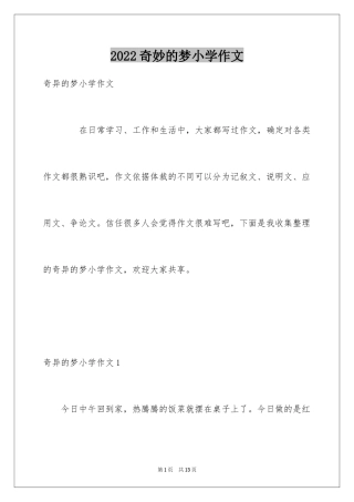2024奇妙的梦小学作文