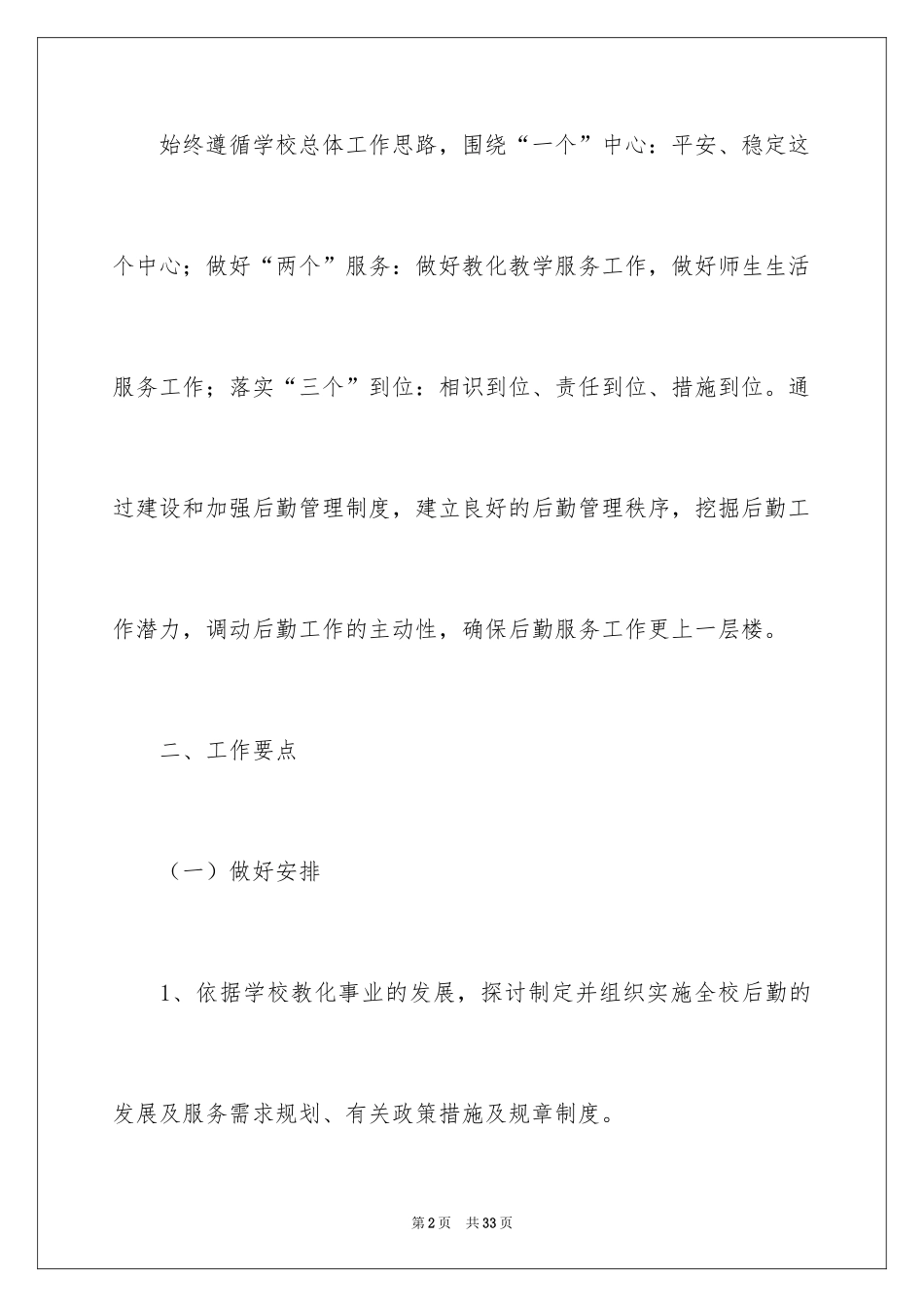 2024后勤月度工作计划_第2页