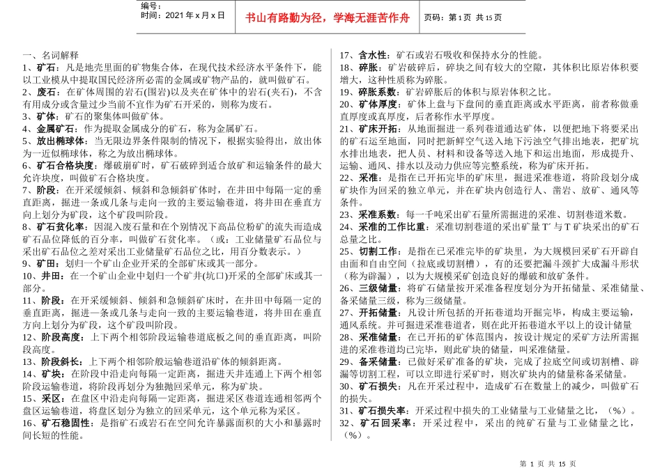 采矿学题库2_第1页