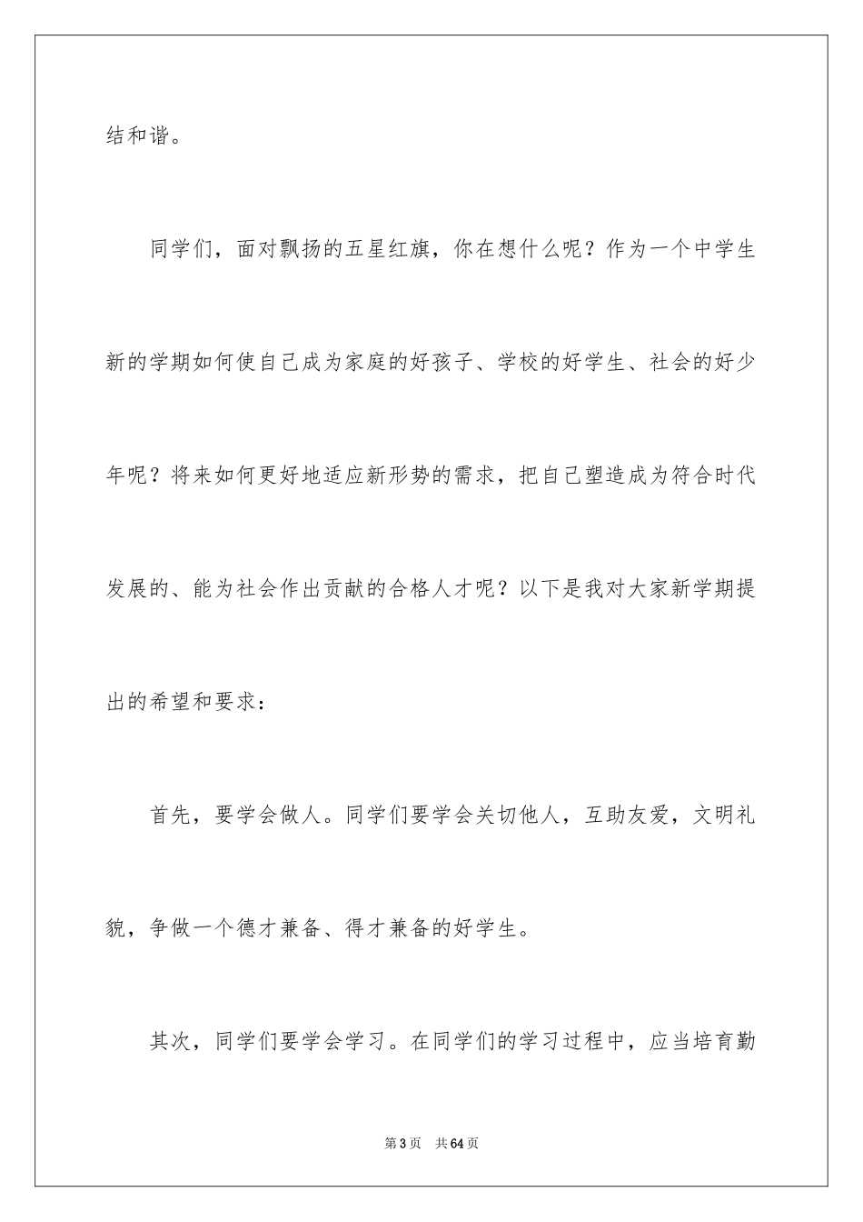 2024初二开学典礼演讲稿 _第3页