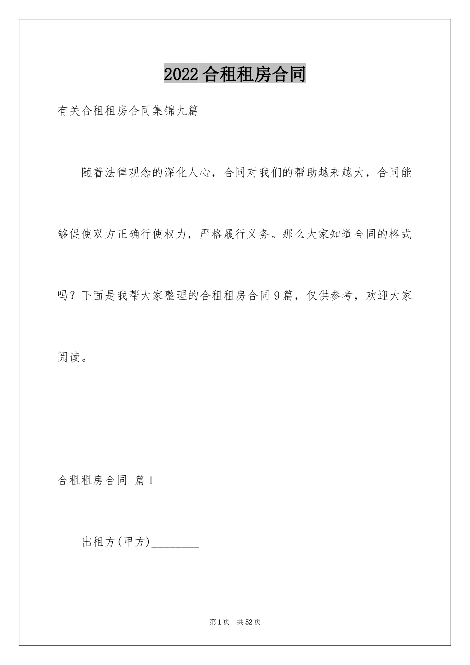 2024合租租房合同_48_第1页